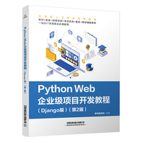 Python Web 企业级项目开发教程(Django 版)(第2版)