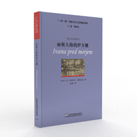 “一带一路”国家当代文学精品译库：面朝大海的伊万娜
