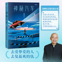 神秘汽车（当你所爱的人离去，不要太悲伤，也许你们会以另外一种形式相遇   郑渊洁长篇幻想小说  ）