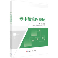 碳中和管理概论 9787030793942谭显春科学出版社