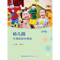金教鞭丛书：幼儿园木偶剧剧本精选