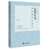 走向正义：教师教学价值论