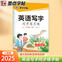 墨点字帖 2025年英语写字同步练习册8年级下册 初中生专用意大利斜体人教版八年级英文书写练字帖新版
