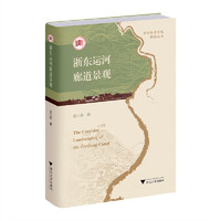浙东运河廊道景观