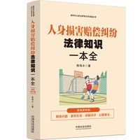 人身损害赔偿纠纷法律知识一本全：（漫画案例普法读本）