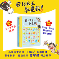 日记大王就是我（套装两册）初阶成语大王就是你姊妹篇 作文辅导大全小学通用一日一记爱上写日记不怕写作文看图写话好词好句范文