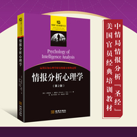 情报分析心理学（修订版）