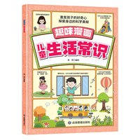 趣味漫画儿童生活常识 激发孩子的好奇心 探索身边的科学奥秘