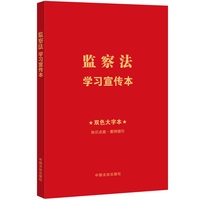监察法学习宣传本（知识点+双色大字本·普及本）（32开红皮烫金）
