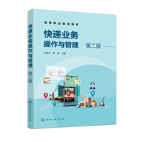 快递业务操作与管理(王阳军）（第二版）