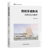 西班牙语数词：汉西对比与教学
