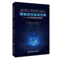 国际货币体系改革：为何改和如何改？