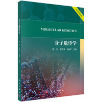 分子遗传学 9787030808615陈宏科学出版社