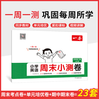 2025春一本小学生周末小测卷英语PEP版四年级下册同步考点单元培优期中期末模拟考测试卷