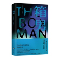 箱男（安部公房作品系列）