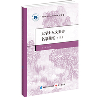 大学生人文素养名家讲座（三）