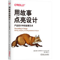 用故事点亮设计：产品设计中的叙事艺术      [瑞典]安娜·达尔斯托姆