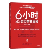 6小时成为实力带货主播
