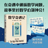 数学奇遇记（在奇遇中，邂逅数学问题；在故事里，对数学心领神会！）