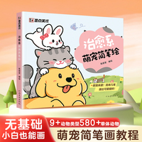 墨点美术 治愈系萌宠简笔绘小白初学者画画简笔画入门教程动物简笔画描绘本临摹素材教程涂鸦彩铅绘画画儿童启蒙学画零基础自学
