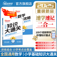 2025版阳光同学小学基础知识大通关数学知识点必背大盘点一二三四五六年级速记手册资料大全小学通用
