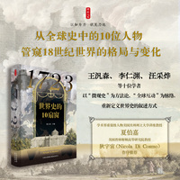 时刻人文·1723：世界史的10扇窗（从全球史中的10位人物，管窥18世纪世界的格局与变化）