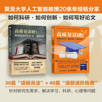 高质量读研1+2：教你如何写论文、做科研、高效学习，成为科研