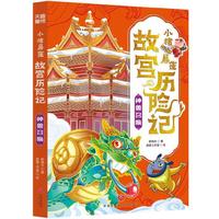 小猪屏蓬故宫历险记：神兽召唤(解锁故宫百科，探秘山海传说)