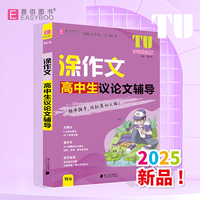 易佰作文-涂作文.高中生议论文辅导（25）