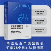 企业数据案件的裁判逻辑与规则
