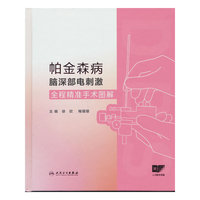 帕金森病脑深部电刺激全程精准手术图解