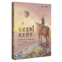 行星思维与共生哲学（博古睿·萃嶺丛书）