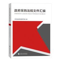 政府采购法规文件汇编