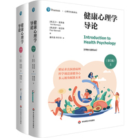 健康心理学导论（第5版）套装上下册/心理学经典译丛