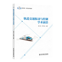 轨道交通振动与控制学术前沿