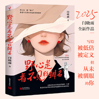 野心是看不见的排名 闫晓雨2025全新作品 野心是一把锤子你要用它凿向命运的铜墙铁壁