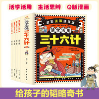 活学活用三十六计【全套4册】拼音版国学经典漫画书幼儿思维导图启蒙书籍小学生经典国学课外阅读书籍儿童孙子兵法注音全解全彩漫画