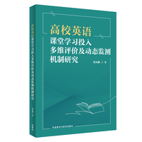高校英语课堂学习投入多维评价及动态监测机制研究