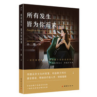 所有发生 皆为你而来 谦德国学文库系列