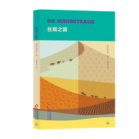 大家小书·译馆 丝绸之路  [德]贺东劢