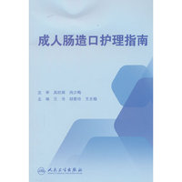 成人肠造口护理指南