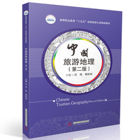 中国旅游地理（第二版）