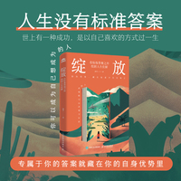 绽放：在标准答案之外找到人生优解