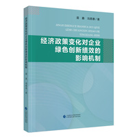 经济政策变化对企业绿色创新绩效的影响机制