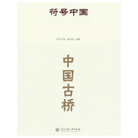 符号中国：中国古桥