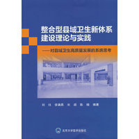整合型县域卫生新体系建设理论与实践——对县域卫生高质量发展的系统思考