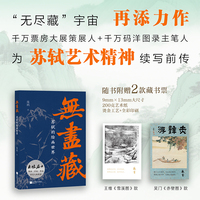 无尽藏：苏轼的绘画世界 千万票房大展策展人+千万码洋图录主笔人为苏轼艺术精神续写前传！随书附赠两张精美藏书票 当当自营图书