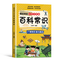 课本里的小学生常备百科常识 中小学百科常识文学常识历史知识图书科普百科书 小学生课外阅读书籍