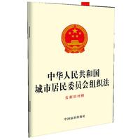 中华人民共和国城市居民委员会组织法（含新旧对照）