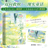 刹那万春  治愈满满的都市童话  相遇的刹那 足以胜过万千个春天  当当自营图书